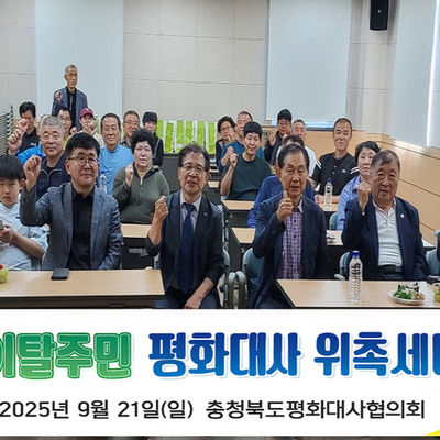 [충북지회 괴산지부] 북한이탈주민 평화대사 위촉식