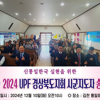 [경북지회] 2024 UPF 경상북도지회 시· 군 지도자 송년회