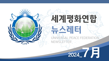 세계평화연합 뉴스레터 2024_7월호