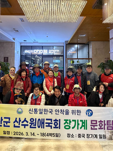 [충청권 예산지부]장가계 문화탐방 및 신규 평화대사 위촉세미나