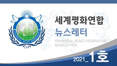 세계평화연합 뉴스레터 2021_1호