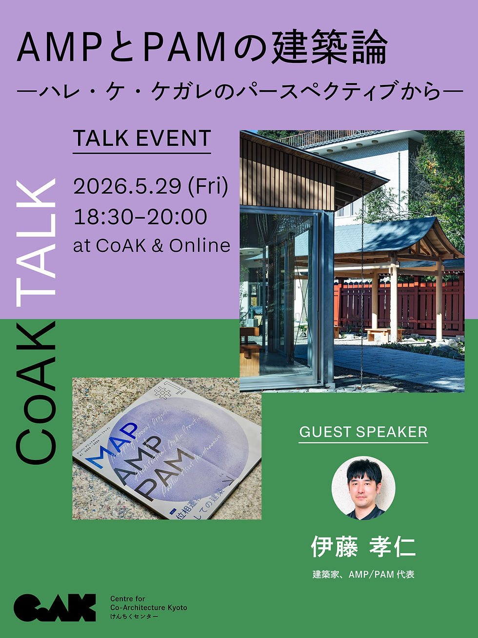 【CoAK Talk】 伊藤孝仁(建築家・AMP/PAM) 「AMPとPAM の 建築論 -ハレ・ケ・ケガレのパースペクティブから-」