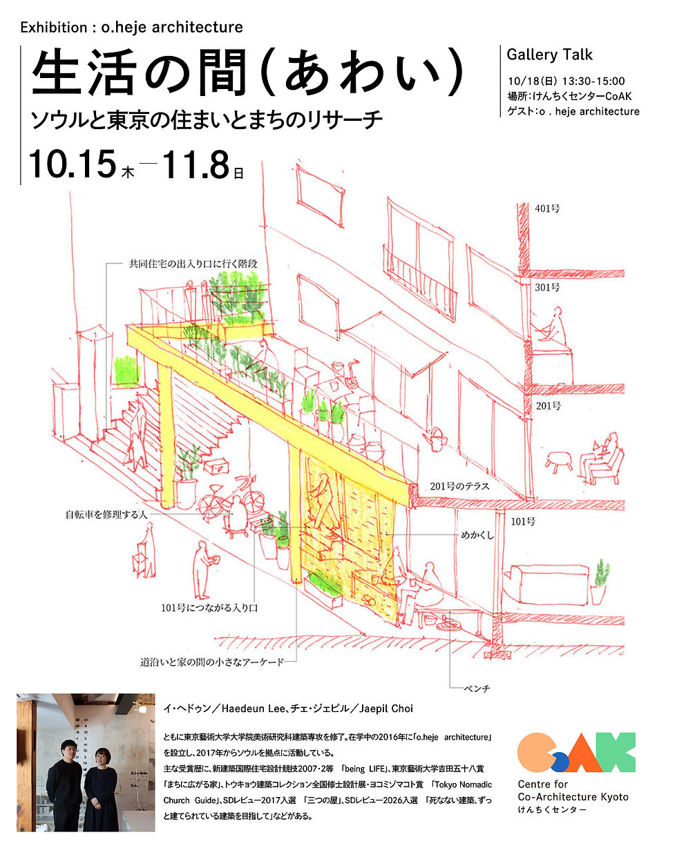 Exhibition : o.heje architecture 『生活の間(あわい)』