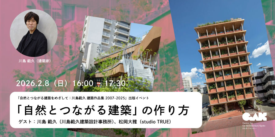 CoAK TALK ：自然とつながる建築の作り方