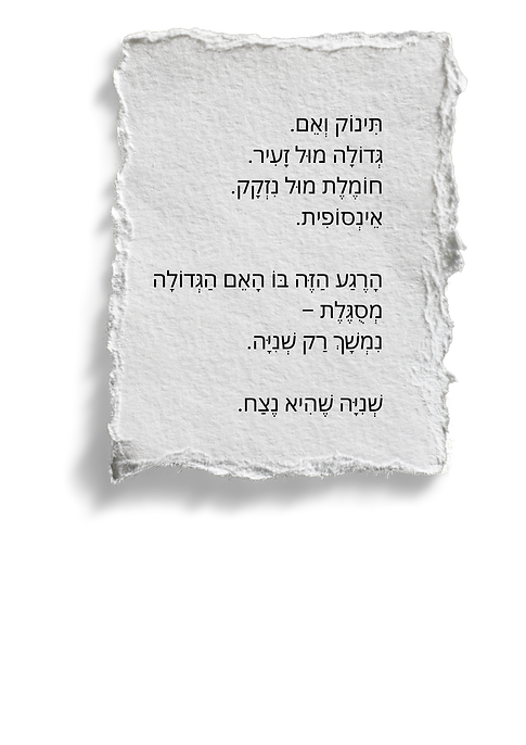 לילית של אור - תינוק ואם.png