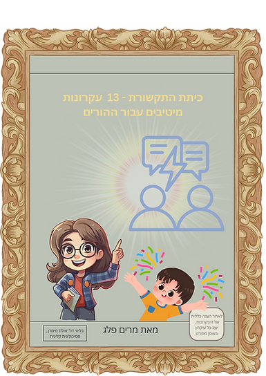 _- hover שער כיתת התקשורת מדריך להורים במסגרת (3).png