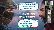 Онлайн- захід присвячений Дню Захисників і Захисниць України, Дню українського козацтва  та святу Покрови Пресвятої Богородиці.
