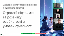 Засідання методичної комісії з виховної роботи