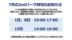 7月の2ndパーク貸切のお知らせ