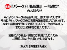 【重要】パーク利用基準一部改定のお知らせ