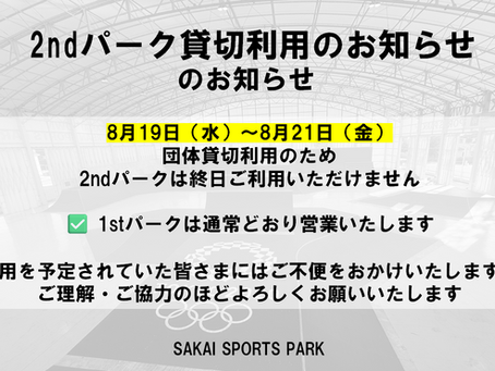 📢 2ndパーク貸切利用のお知らせ