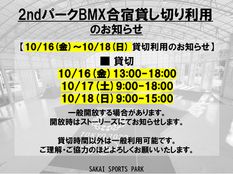 BMX合宿に伴う貸切利用のお知らせ