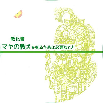 マヤの教えを知るために