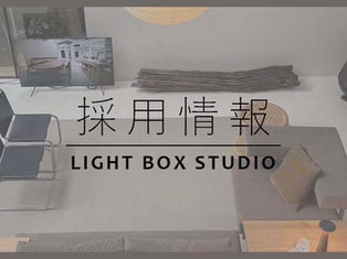 採用情報 LUGHT BOX STUDIO