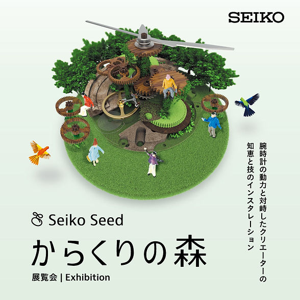 からくり からくりの森 2025