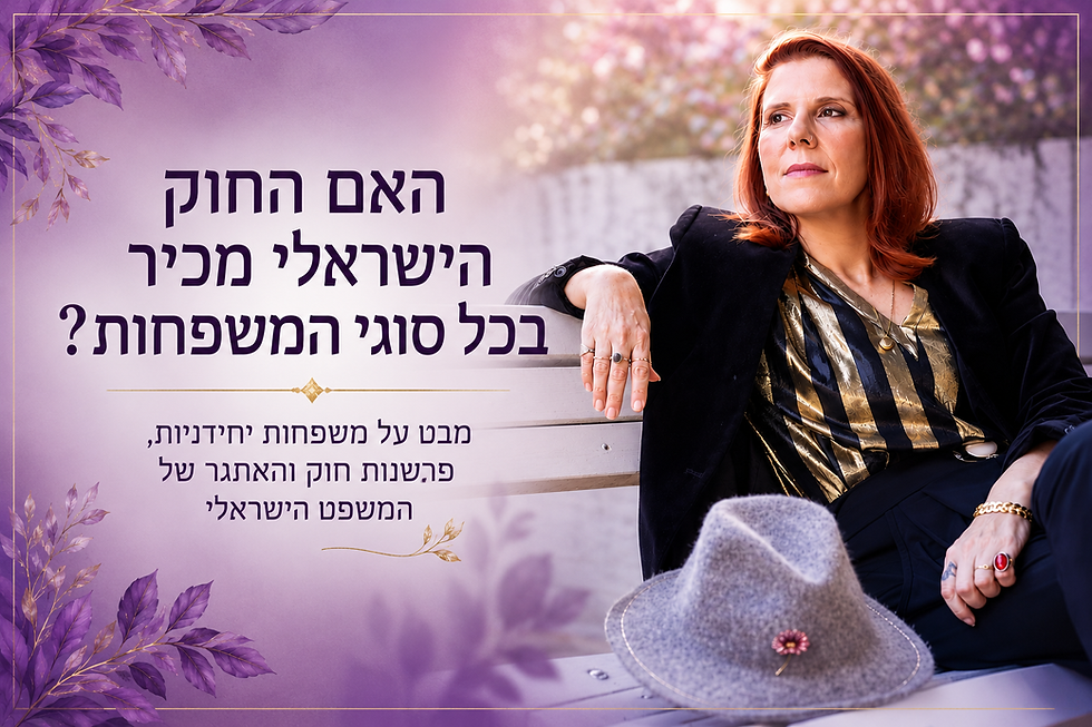 אמא הייתה כל המשפחה שלי: האם החוק הישראלי יודע להכיר במשפחה של המאה ה־21?