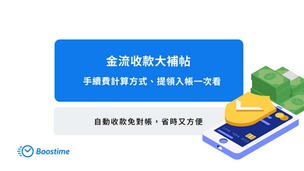 金流收款大補帖