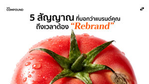 รวม 5 สัญญาณที่บอกว่าแบรนด์คุณถึงเวลาต้องรีแบรนด์ พร้อมคำแนะนำในการแก้ไข