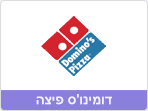 דומינוס פיצה