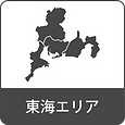 東海エリア_1_4x-8_edited.png