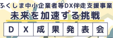 DX成果発表会の参加者募集（3/10）