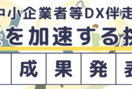 DX成果発表会の参加者募集（3/10）
