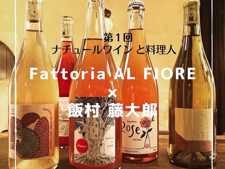 8/22(月) ◆◆◆新企画◆◆◆ 第一回 『ナチュールワインと料理人』