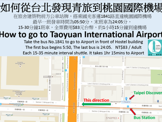 其實從台北發現青旅去桃園國際機場，真的很方便！！It's very easy to get the shuttle bus to Taoyuan International Airport.