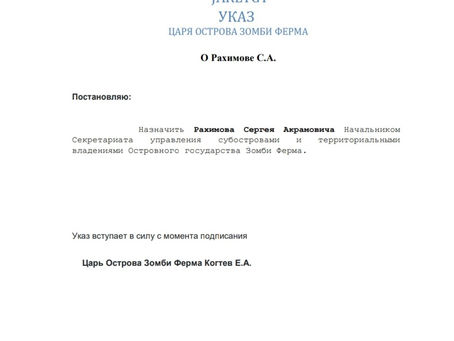 Указ Царя Острова Зомби Ферма №372