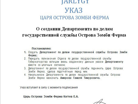 Указ Царя Острова Зомби Ферма № 334