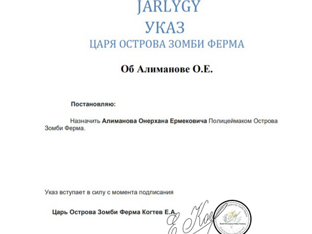 Указ Царя Острова Зомби Ферма №347