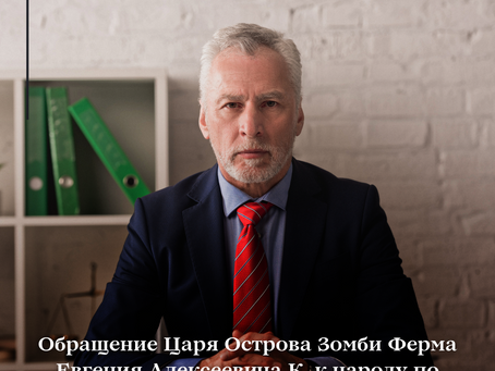 Обращение Царя Острова Зомби Ферма Евгения Алексеевича К. к народу по итогам Референдума