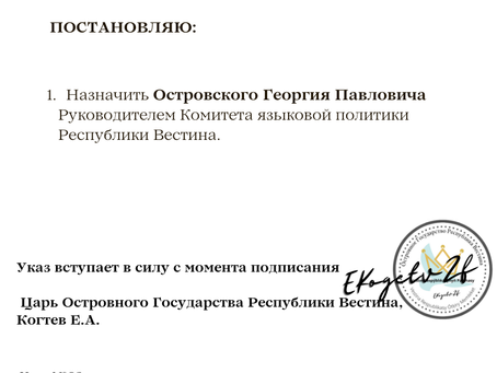 Указ Царя Республики Вестина №69