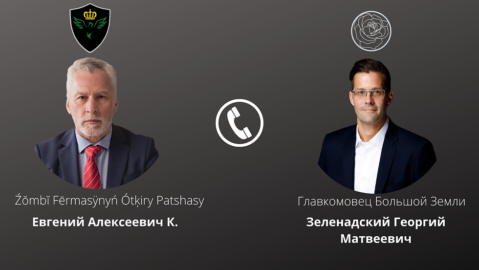 Телефонный разговор с Главкомовцем Большой Земли Зеленадским Г.М.