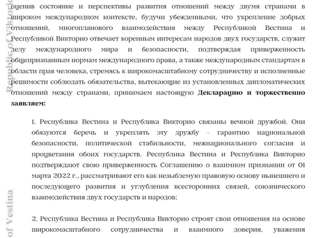 Ратификация Декларации между Республикой Вестина и Республикой Викторио о вечной дружбе