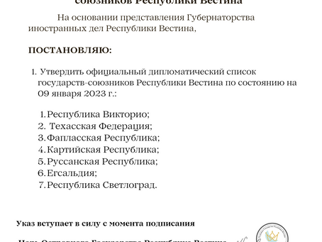 Указ Царя Республики Вестина №34