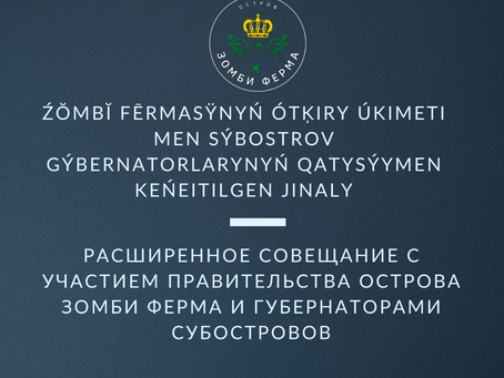 Участие в расширенном заседании Правительства Зомби Ферма с участием губернаторов субостровов