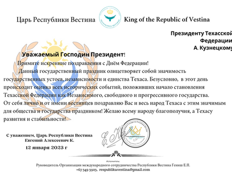 Телеграмма Президенту Техасской Федерации А. Кузнецкому по случаю празднования Дня Федерации
