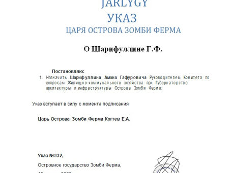 Указ Царя Острова Зомби Ферма № 332