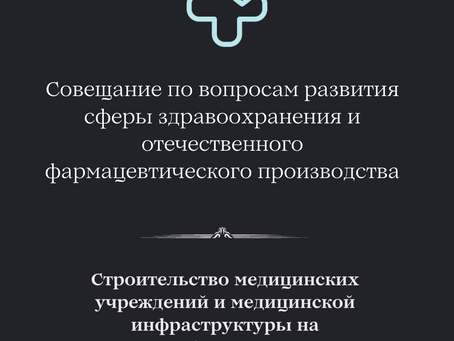 Совещание  по вопросам развития сферы здравоохранения и фармацевтического производства