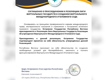 Ратификация Соглашения о присоединении к Резолюции ЛВГ о создании ВМУС