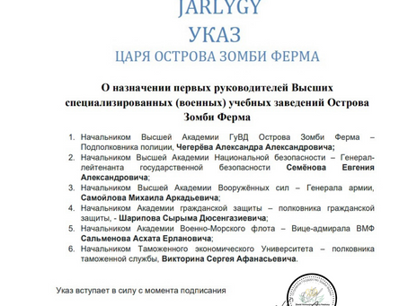 Указ Царя Острова Зомби Ферма №354