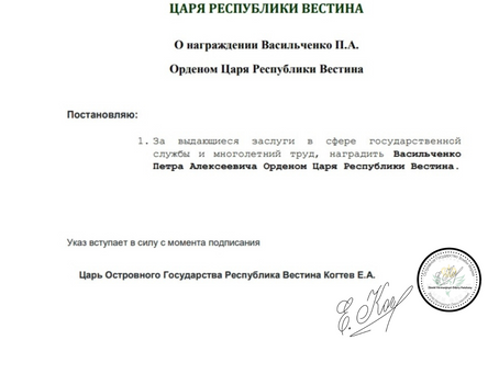 Указ Царя Республики Вестина №4