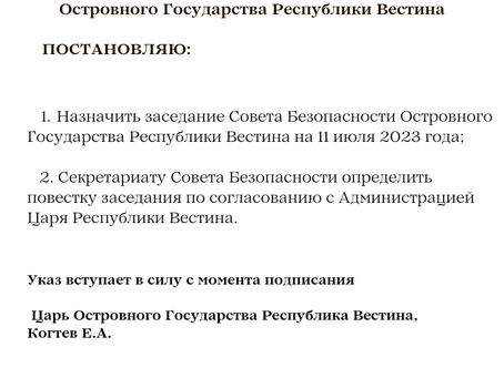 Указ Царя Республики Вестина №63