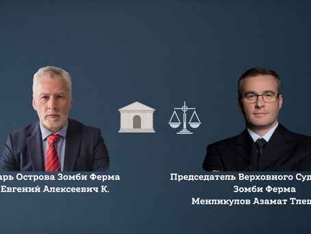 Встреча с Председателем Верховного суда Зомби Фермы Менликуловым А.Т.