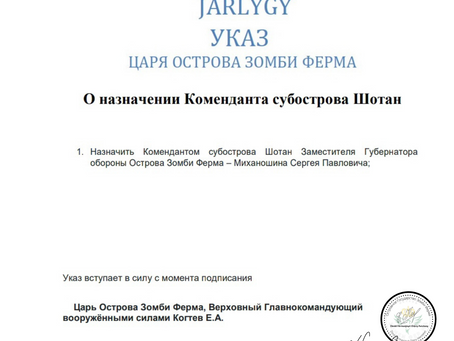 Указ Царя Острова Зомби Ферма №353