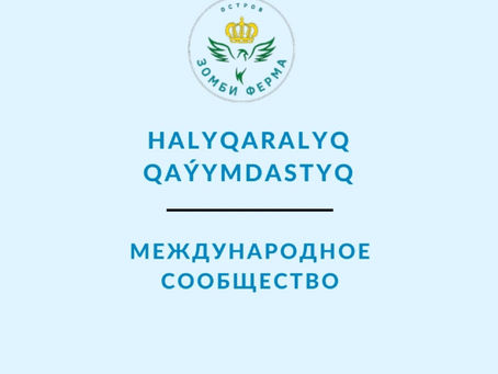Ратификация соглашения о взаимном признании с  Бэнэрской Народной Республикой