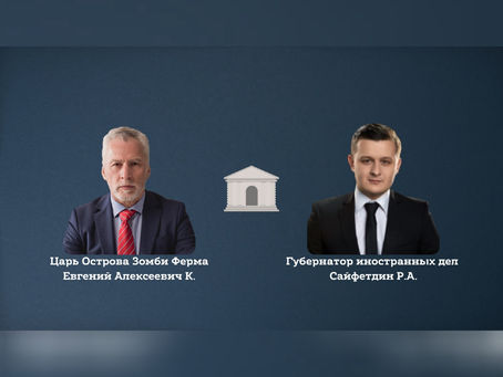 Встреча с Губернатором иностранных дел Сайфетдином Р.А.