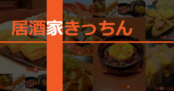 居酒屋 きっちん