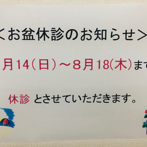 🌻お盆休みのお知らせ🌻
